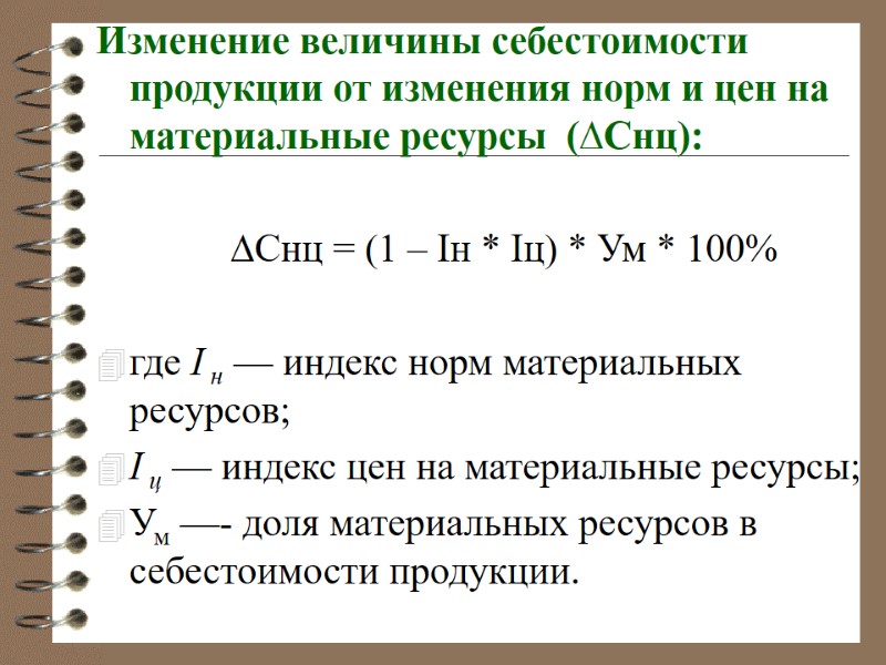 Изменение величины себестоимости продукции от изменения норм и цен на материальные ресурсы  (∆Cнц):